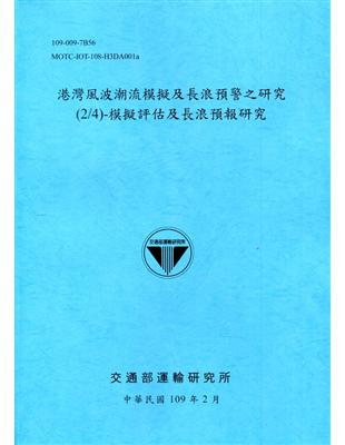 港灣風波潮流模擬及長浪預警之研究 :模擬評估及長浪預報研...