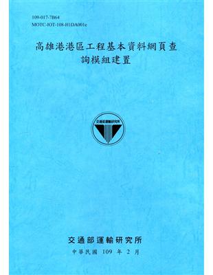 高雄港港區工程基本資料網頁查詢模組建置[109深藍] | 拾書所