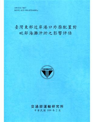 臺灣東部近岸港口外廓配置對毗鄰海灘沖淤之影響評估[109深藍] | 拾書所