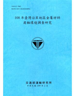 臺灣沿岸地區金屬材料腐蝕環境調查研究.108年 /