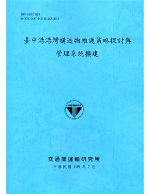 臺中港港灣構造物維護策略探討與管理系統擴建[109深藍] | 拾書所