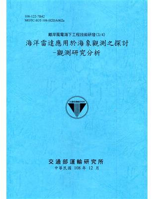 離岸風電海下工程技術研發(3/4) 海洋雷達應用於海象觀測之探討-觀測研究分析[108深藍] | 拾書所