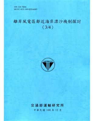 離岸風電區鄰近海岸漂沙機制探討（3/4）[108深藍] | 拾書所