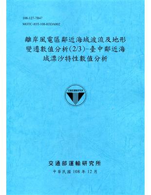 離岸風電區鄰近海域波流及地形變遷數值分析(2/3)-臺中鄰近海域漂沙特性數值分析[108深藍]