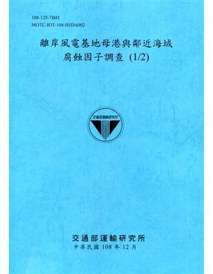 離岸風電基地母港與鄰近海域腐蝕因子調查 (1/2)[108深藍] | 拾書所