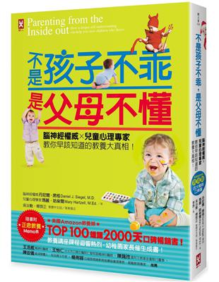 不是孩子不乖，是父母不懂！腦神經權威╳兒童心理專家教你早該知道的教養大真相！【Amazon教養類百大暢銷口碑書】 | 拾書所