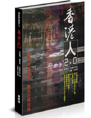 香港人2.0：事件尚未結束，進化已經完成 | 拾書所