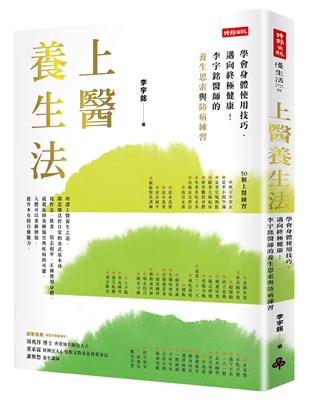 上醫養生法：學會身體使用技巧，邁向終極健康！李宇銘醫師的養生思索與防病練習 | 拾書所