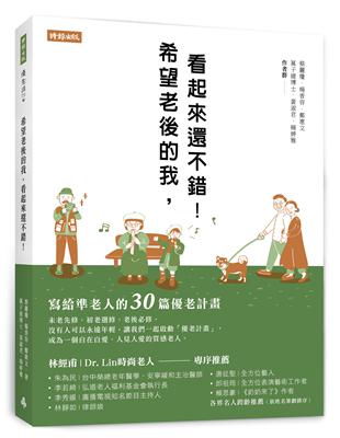 希望老後的我，看起來還不錯！寫給準老人的30篇優老計畫 | 拾書所