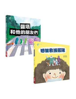 助你健康防疫套書（2本《羅塔和他的朋友們》、《感冒救援部隊》） | 拾書所