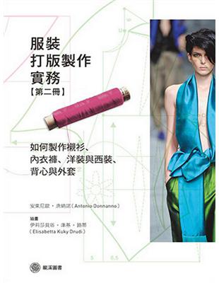 服裝打版製作實務（第二冊）：如何製作襯衫、內衣褲、洋裝與西裝、背心與外套 | 拾書所