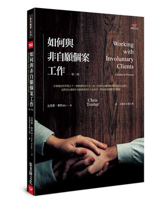 如何與非自願個案工作（第三版） | 拾書所