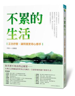 不累的生活：正念紓壓，讓照護更得心應手 | 拾書所