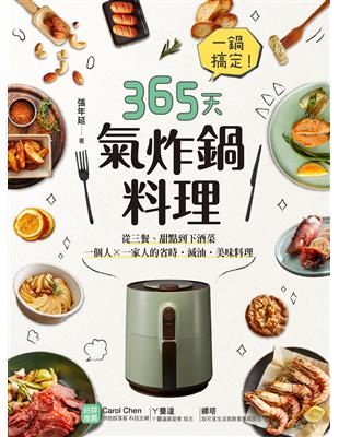 一鍋搞定！365天氣炸鍋料理：從三餐、甜點到下酒菜，一個人X一家人的省時․減油․美味料理