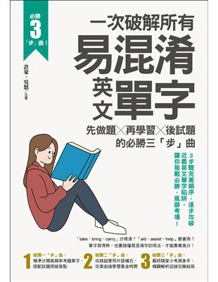 一次破解所有易混淆英文單字：先做題╳再學習╳後試題的必勝三「步」曲 | 拾書所