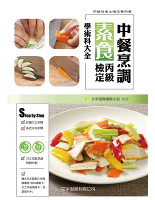 中餐烹調素食丙級檢定學術科大全（2版） | 拾書所