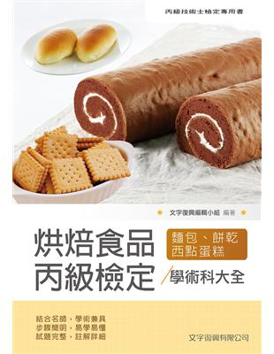 烘焙食品丙級檢定學術科大全(麵包蛋糕西點餅乾) （5版）