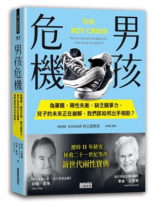 男孩危機：偽單親、兩性失衡、缺乏競爭力，兒子的未來正在崩解，我們該如何出手相助？ | 拾書所