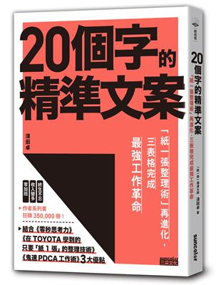 20個字的精準文案：「紙一張整理術」再進化，三表格完成最強工作革命 | 拾書所