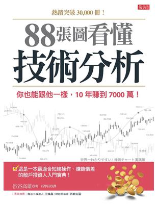 88張圖看懂技術分析：你也能跟他一樣，10年賺到7000萬！ | 拾書所