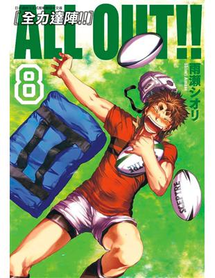 ALL OUT!! [全力達陣!!]（8） | 拾書所