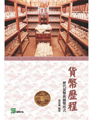 貨幣歷程：歷代貨幣與錢幣形式 | 拾書所