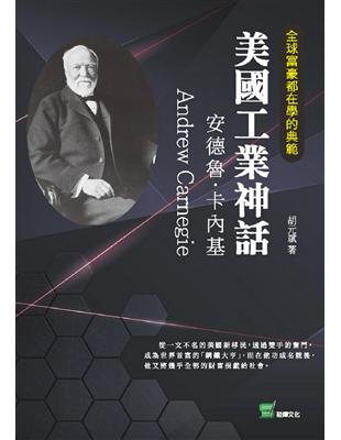 全球富豪都在學的典範－美國工業神話：安德魯·卡內基 | 拾書所