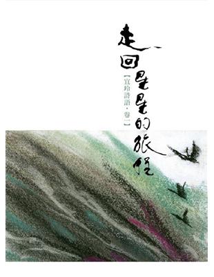 走回星星的旅程【宜玲詩語．卷一】 | 拾書所