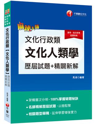 高普考﹝獨家！100%傳授破題秘訣﹞文化行政類[文化人類學]歷屆試題精闢新解〔高考／地方特考〕 | 拾書所