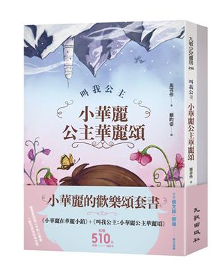 小華麗的歡樂頌套書（小華麗在華麗小鎮 叫我公主：小華麗公主華麗頌）