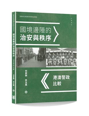 國境邊陲的治安與秩序：港澳警政比較