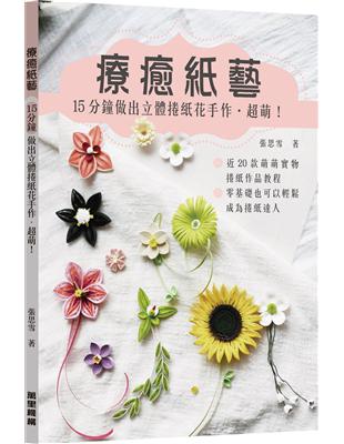 療癒紙藝 15分鐘做出立體捲紙花手作•超萌！