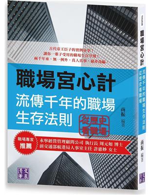 職場宮心計：流傳千年的職場生存法則 從歷史看職場 | 拾書所