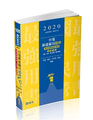 台電新進僱員題庫 （電機運轉維護/修護）考前速成（國文、英文、電工機械、基本電學）（台電新進僱員考試適用） | 拾書所