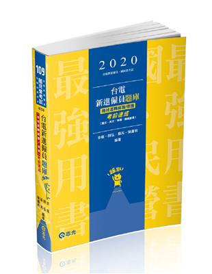 台電新進僱員題庫（機械運轉維護／修護）考前速成（國文、英文、物理、機械原理）（台電新進僱員考試適用） | 拾書所