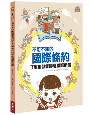 不可不知的國際條約：了解後就能秒懂國際新聞 | 拾書所