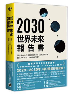 2030世界未來報告書：區塊鏈、AI、生技與新能源革命、產業重新洗牌，接下來10年的工作與商機在哪裡？ | 拾書所