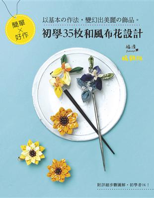 簡單×好作‧初學35枚和風布花設計（暢銷版） | 拾書所