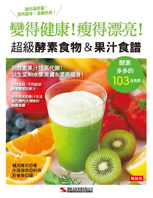 超級酵素食物＆果汁食譜（暢銷版） | 拾書所