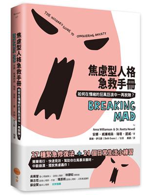 焦慮型人格急救手冊：如何在情緒的狂風巨浪中一再脫險？ | 拾書所