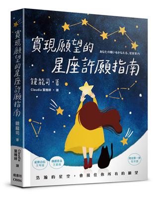 實現願望的星座許願指南 | 拾書所