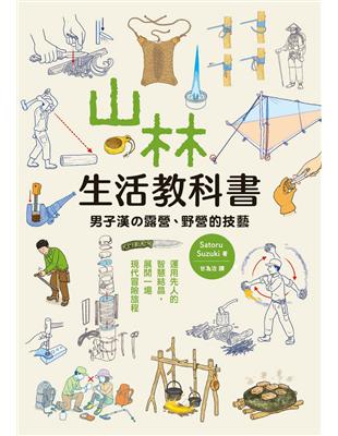 山林生活教科書 男子漢的露營、野營的技藝 | 拾書所