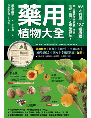 藥用植物大全：69大科屬，187種植物，常用藥學植物學名、型態、性狀、藥效、化學結構詳悉！ | 拾書所