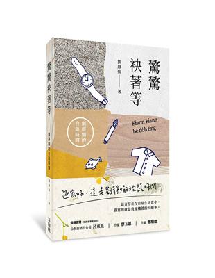 驚驚袂著等：劉靜娟的台語時間 | 拾書所