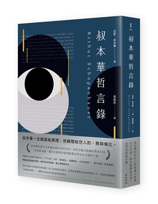 叔本華哲言錄 | 拾書所