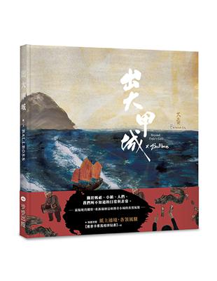 出大甲城（紙上繞境版) | 拾書所