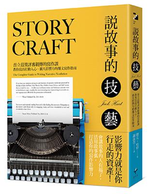 說故事的技藝： 普立茲獎評審親傳的寫作課，教你寫出打動人心、擴大影響力的爆文寫作指南 | 拾書所