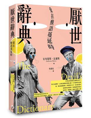 厭世辭典：愛在酸語蔓延時 | 拾書所