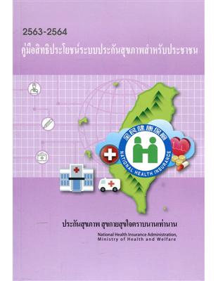 2020-2021全民健康保險民眾權益手冊-泰文版 | 拾書所