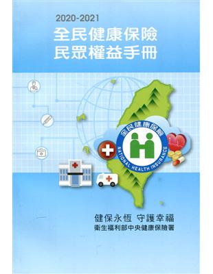 全民健康保險民眾權益手冊.2020-2021 /